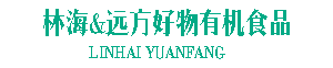 远方好物-远方的梦想王海平-有机食品,,SGS检测合格的有机农产品,有机食物